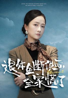 退休金斷供之后，全家慌了(全集)