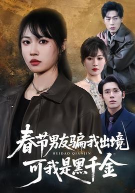 春節(jié)男友騙我出境，可我是黑千金(全集)