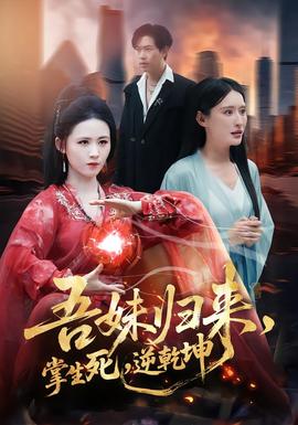 吾妹歸來，掌生死，逆乾坤(全集)