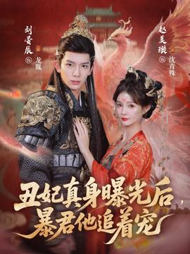 丑妃真身曝光后，暴君他追著寵(全集)