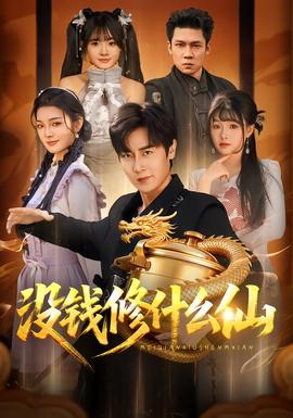 沒(méi)錢(qián)修什么仙(全集)