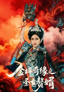 金坪奇緣之圣女贅婿(全集)