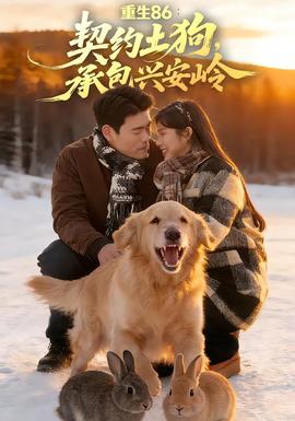 重生86：契約土狗，承包興安嶺(全集)