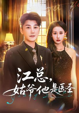 江總，姑爺他是醫(yī)圣(全集)