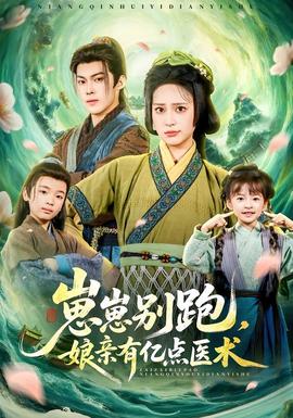 崽崽別跑，娘親有億點(diǎn)醫(yī)術(shù)(全集)