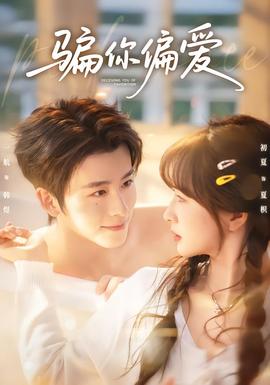 騙你偏愛(ài)(全集)