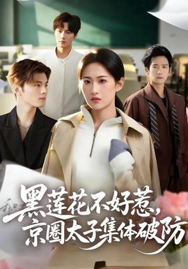 黑蓮花不好惹，京圈太子集體破防(全集)