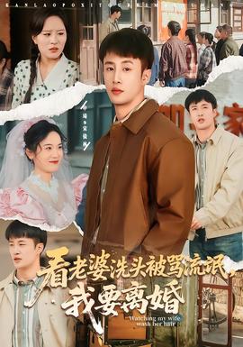 看老婆洗頭被罵流氓，我要離婚(全集)