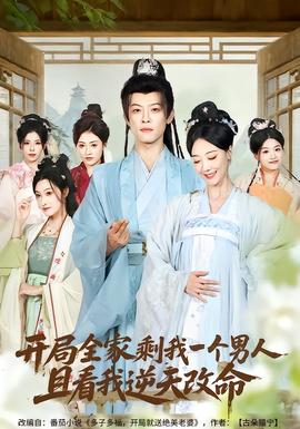 開(kāi)局全家剩我一個(gè)男人，且看我逆天改命(全集)