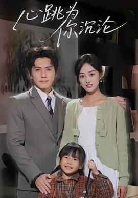 心跳為你沉淪(全集)