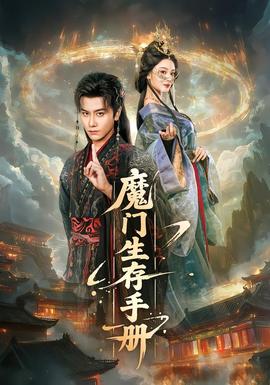 魔門(mén)生存手冊(cè)(全集)