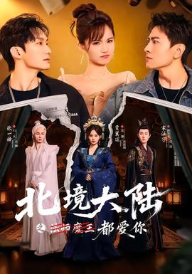 北境大陸之都愛(ài)你(全集)