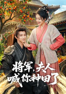 將軍，夫人喊你種田了(全集)