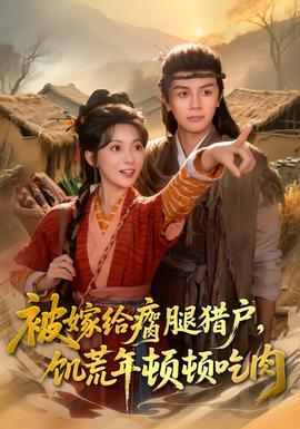 被嫁給瘸腿獵戶，饑荒年頓頓吃肉(全集)