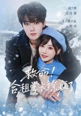 救命！合租學(xué)長撩瘋了(全集)