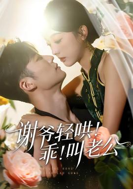 謝爺輕哄！乖！叫老公(全集)