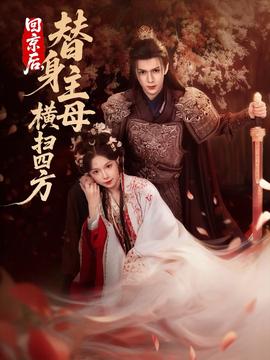 回京后，替身主母橫掃四方(全集)