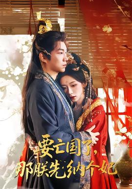 要亡國(guó)了那朕先納個(gè)妃(全集)