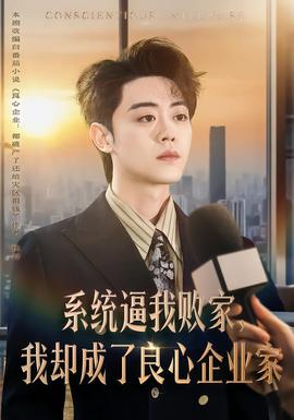 系統(tǒng)逼我敗家，我卻成了良心企業(yè)家(全集)