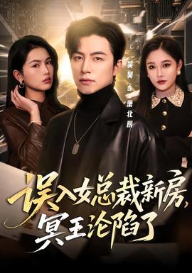 誤入女總裁新房，冥王淪陷了(全集)
