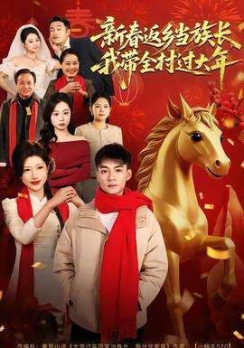 新春返鄉(xiāng)當(dāng)族長(zhǎng)，我?guī)暹^(guò)大年(全集)