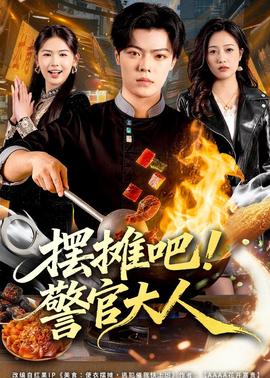 擺攤吧！警官大人(全集)