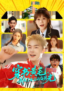 穿書黃毛，我成了女主的白月光(全集)