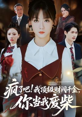 瘋了吧!我頂級財閥千金，你當我廢柴(全集)