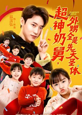 超神奶舅，外甥全是先天圣體(全集)