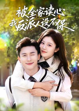 被全家讀心，我反派人設(shè)不保(全集)