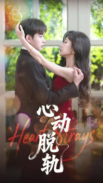 心動(dòng)脫軌(全集)