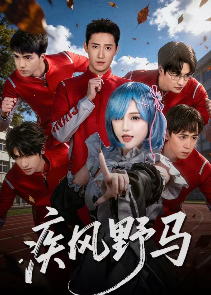 疾風(fēng)野馬(全集)