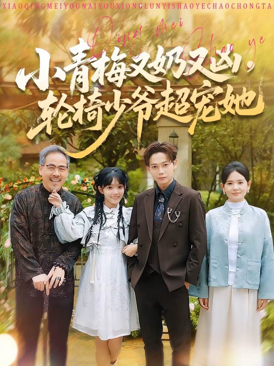 小青梅又奶又兇，輪椅少爺超寵她(全集)