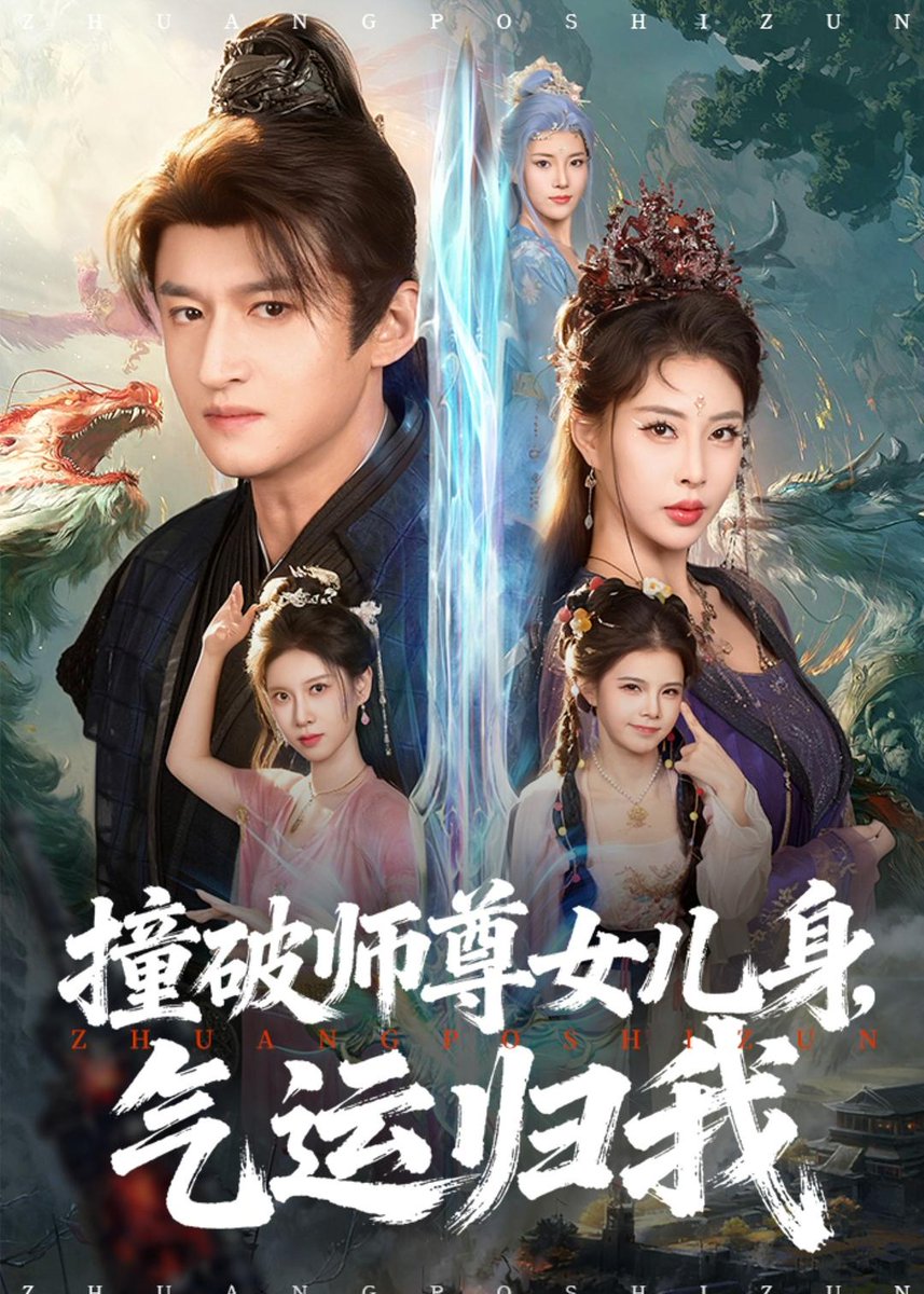 撞破師尊女兒身，氣運歸我(全集)