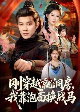 剛穿越就洞房，我靠泡面換戰(zhàn)馬(全集)