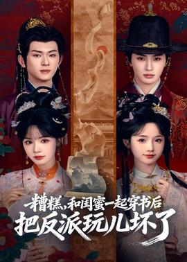 糟糕！和閨蜜一起穿書后把反派玩壞了(全集)