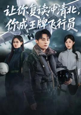 讓你復(fù)讀沖清北，你成王牌飛行員(全集)