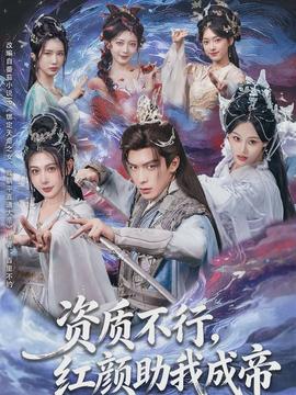 資質(zhì)不行，紅顏助我成帝(全集)