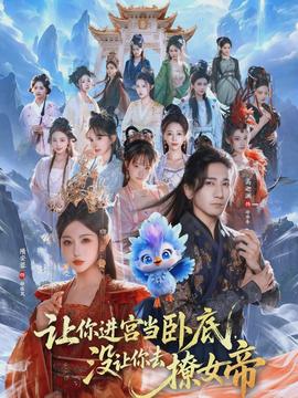 讓你進(jìn)宮當(dāng)臥底，沒(méi)讓你去撩女帝(全集)