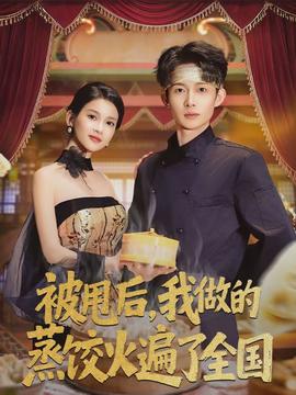被甩后，我做的蒸餃火遍了全國(全集)