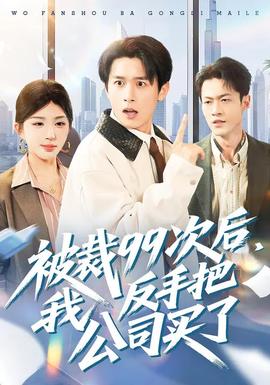 被裁99次后，我反手把公司買了(全集)