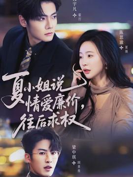 夏小姐，說情愛廉價往后求權(quán)(全集)
