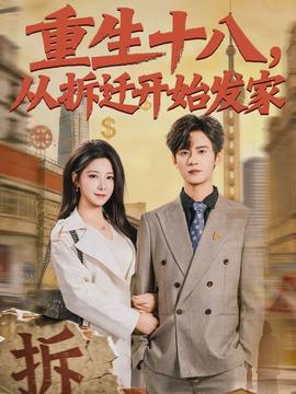 重生十八，從拆遷開始發(fā)家(全集)