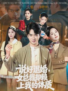 說好退婚，女總裁卻賴上我的體質(zhì)(全集)