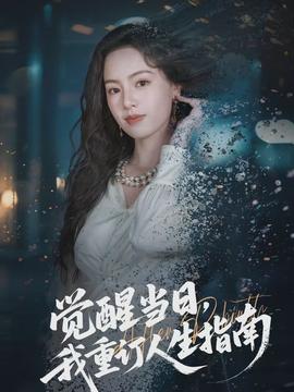 覺醒當(dāng)日，我重訂人生指南(全集)