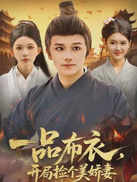 一品布衣，開局撿個美嬌妻(全集)