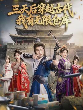 三天后穿越古代，我有無限倉庫(全集)
