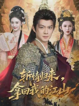 斬情歸來，拿回我的江山(全集)