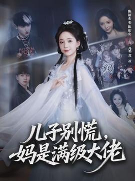 兒子別慌，媽是滿級大佬(全集)