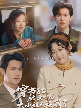 穿書80，被讀心后大小姐人設(shè)崩了(全集)